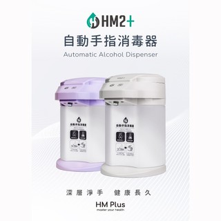 HM2+ 觸控升級版自動手指消毒機/酒精機/酒精噴霧機/乾洗手機(薰衣紫) ST-D02