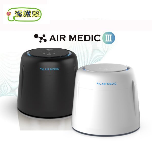Air Medic III 空氣淨化機/空氣清淨機**買就送1包抗菌淨化濃縮液，再送NTS乾洗手噴霧**