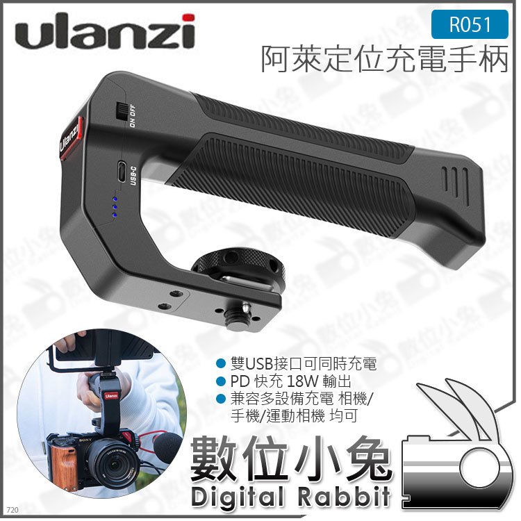 數位小兔【 Ulanzi R051 阿萊定位充電手柄 】 電池手柄 USB 相機 手機 GoPro 公司貨 電池手把 Arri