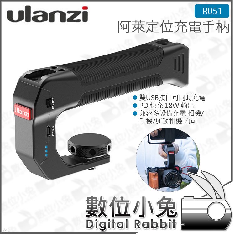 數位小兔【 Ulanzi R051 阿萊定位充電手柄 】 相機 手機 GoPro 公司貨 Arri 電池手柄 USB 電池手把