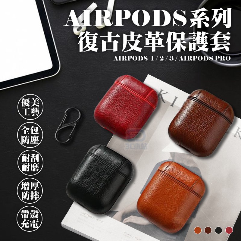 【3C小站】 Airpods 復古皮革保護套 收納套 保護盒 airpods pro皮套 iphone耳機 藍芽耳機保護套