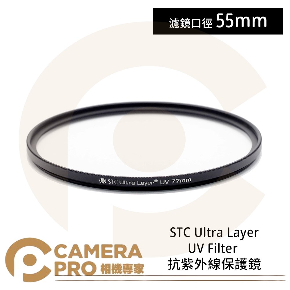 ◎相機專家◎ STC 55mm Ultra Layer UV Filter 抗紫外線保護鏡 雙面抗反射 公司貨