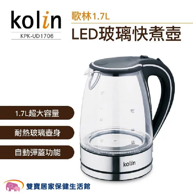 kolin歌林 LED玻璃大容量快煮壺1.7L 304不鏽鋼 耐熱玻璃 快煮水壺 防空燒保護 1000W快速加熱 KPK-UD1706
