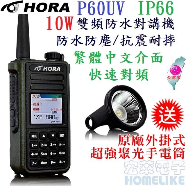 【HORA】P-60VU 雙頻防水對講機（10W）IP-66防水防塵★10W超大功率★快速對頻 贈送手電筒