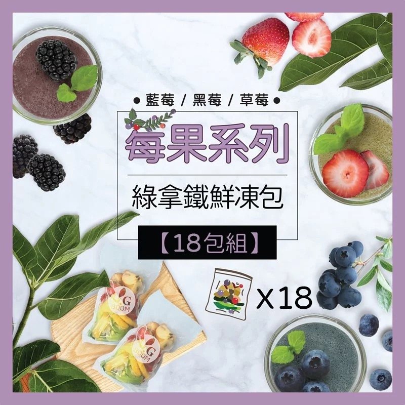 【莓果系列】綠拿鐵全蔬果汁鮮凍包 (18包)