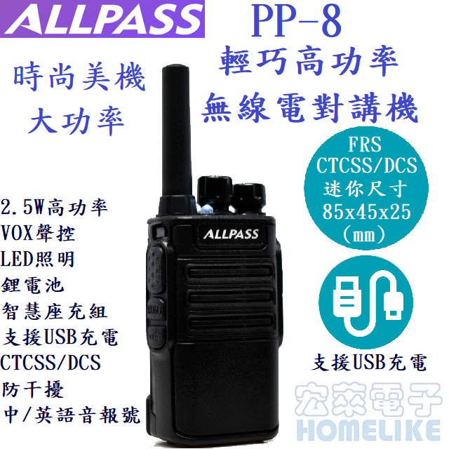 ALL PASS PP-8 輕巧高功率 無線電對講機