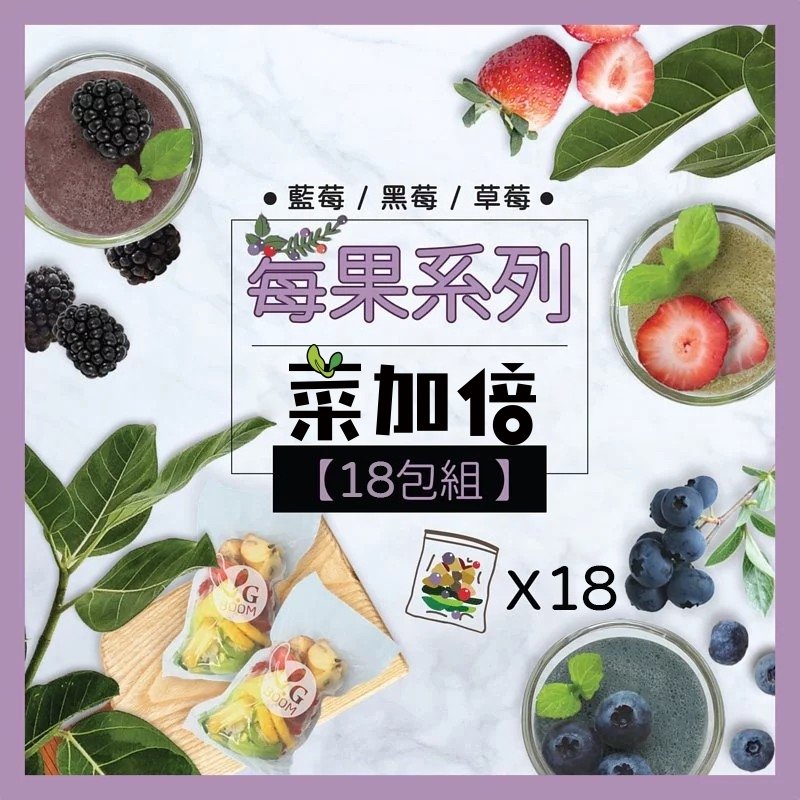 【菜加倍莓果系列】綠拿鐵全蔬果汁鮮凍包 (18包)