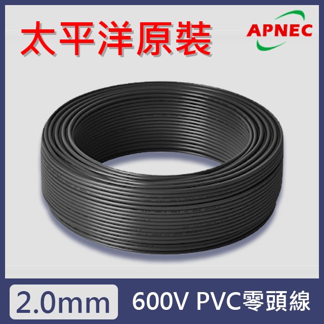 太平洋電線電纜PVC零頭線 (2.0黑202106100069) 原廠授權、工廠直送(共6捲，總長401m)