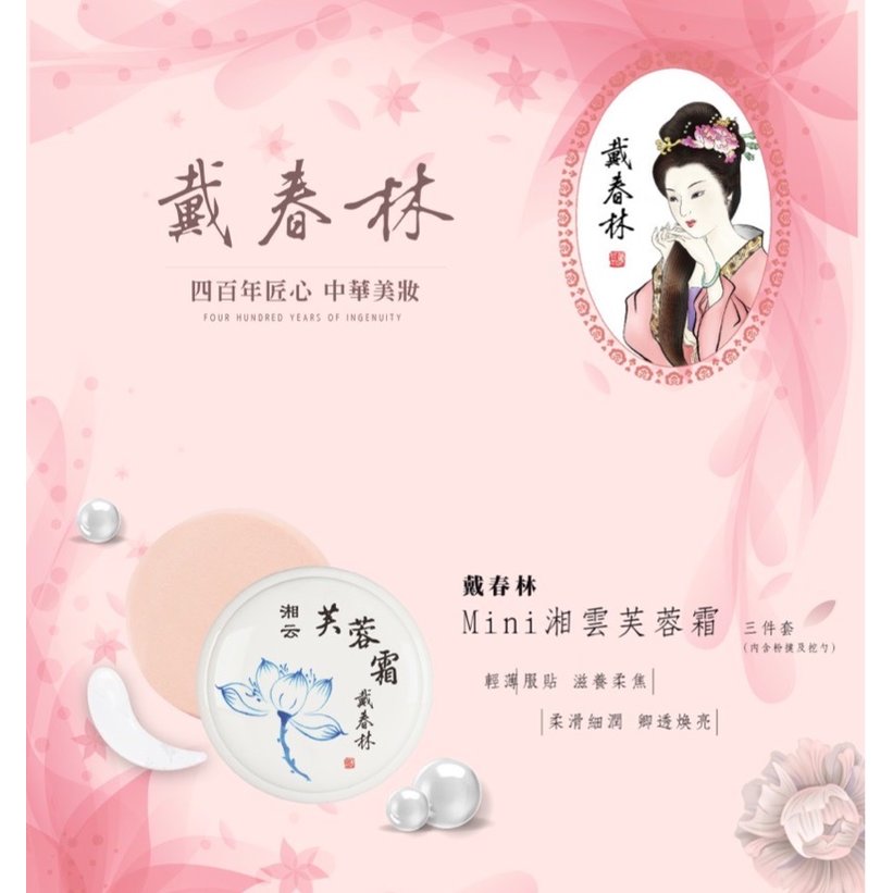 【戴春林】MINI陶瓷系列 湘雲芙蓉霜 15g 三件套-健康膚色BB霜