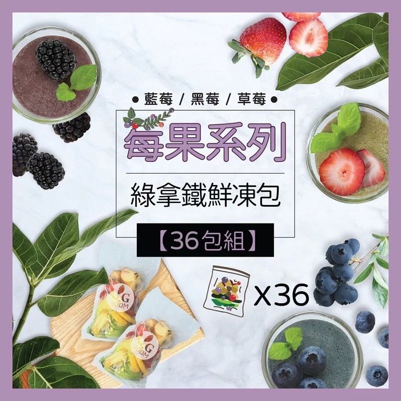【莓果系列】綠拿鐵全蔬果汁鮮凍包 (36包)