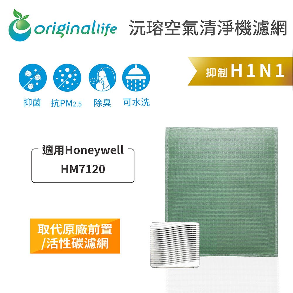 適用Honeywell：HM7120 長效可水洗【Original Life】空氣清淨機濾網