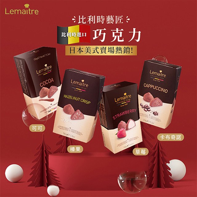 比利時進口 LEMAITRE 含餡巧克力150g (4盒) (BO0069)