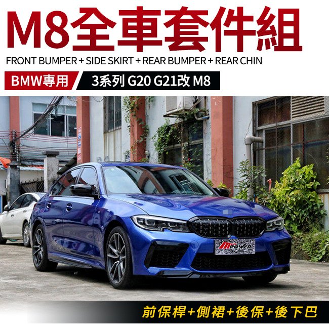 BMW G20 G21 改 M8樣式 前保桿+側裙+後保+後下巴 台灣製 業界最高水準AN 非大陸貨 禾笙影音館