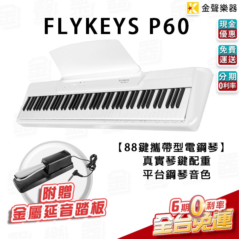 【金聲樂器】⭐贈送延音踏板⭐ FLYKEYS P60 白 88鍵 電鋼琴 數位鋼琴 真實重琴鍵 德國平台鋼琴音色