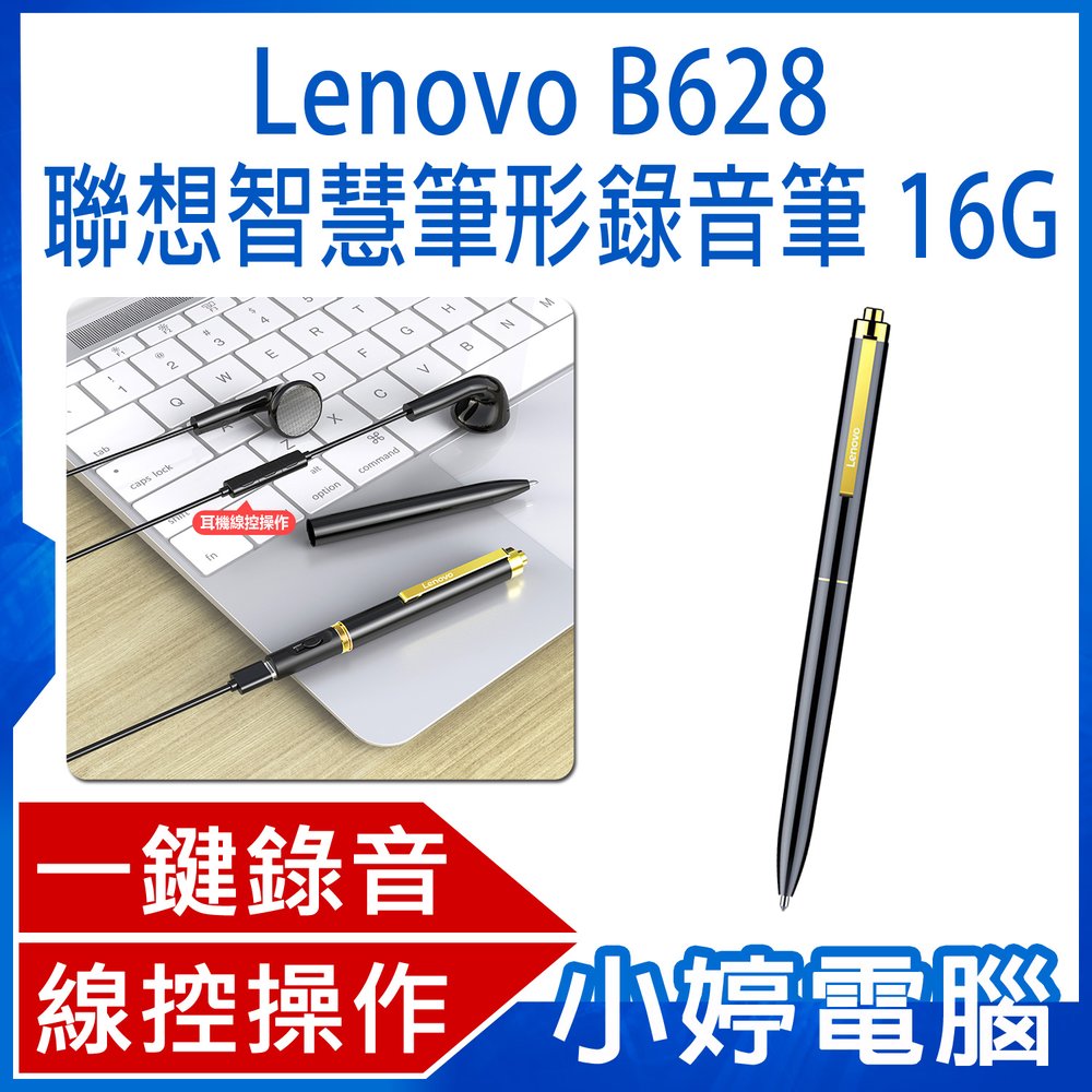 【小婷電腦＊錄音筆】全新 Lenovo B628 聯想智慧筆形錄音筆 16G 一鍵錄音 智慧降噪 線控操作 斷電保存