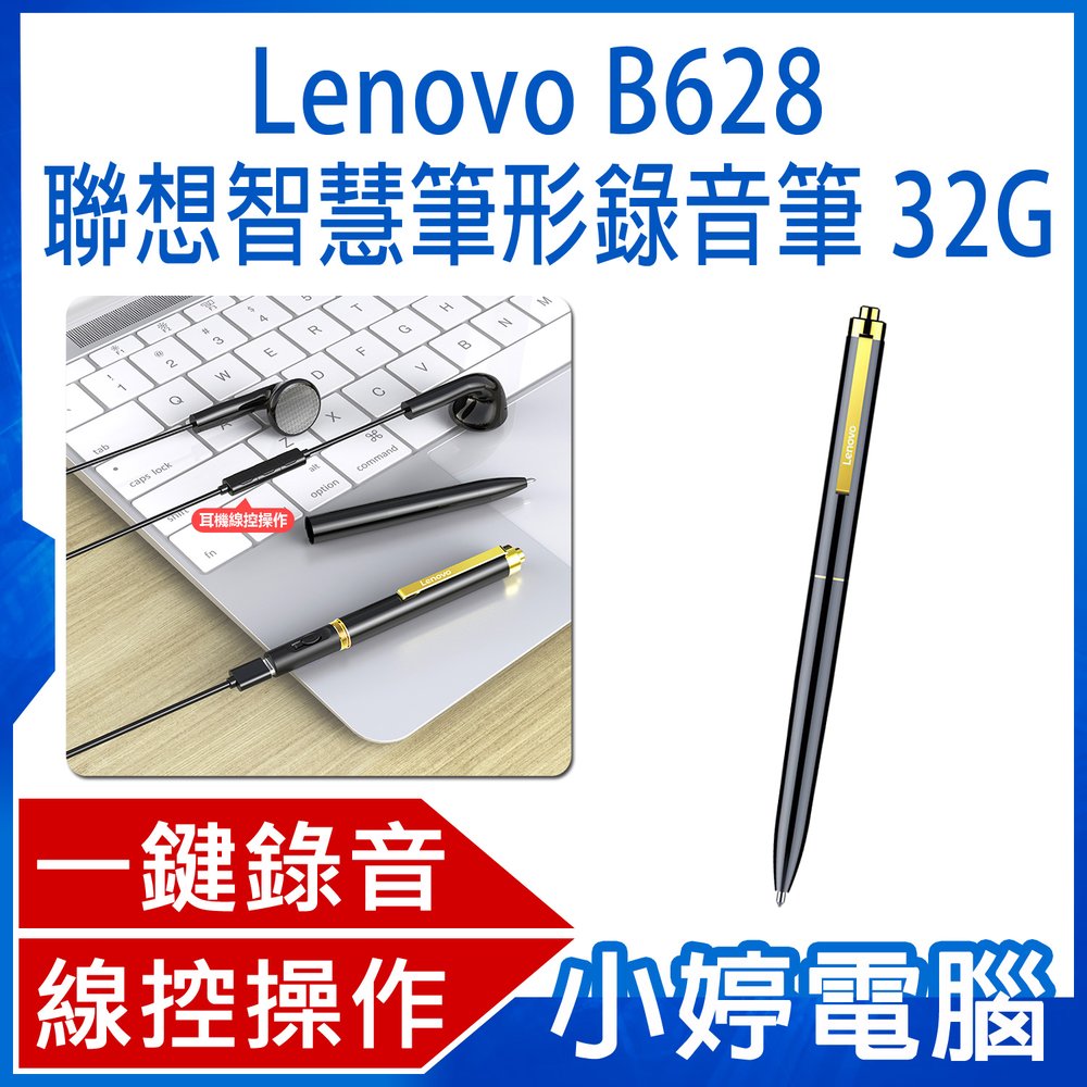 【小婷電腦＊錄音筆】全新 Lenovo B628 聯想智慧筆形錄音筆 32G 一鍵錄音 智慧降噪 線控操作 斷電保存