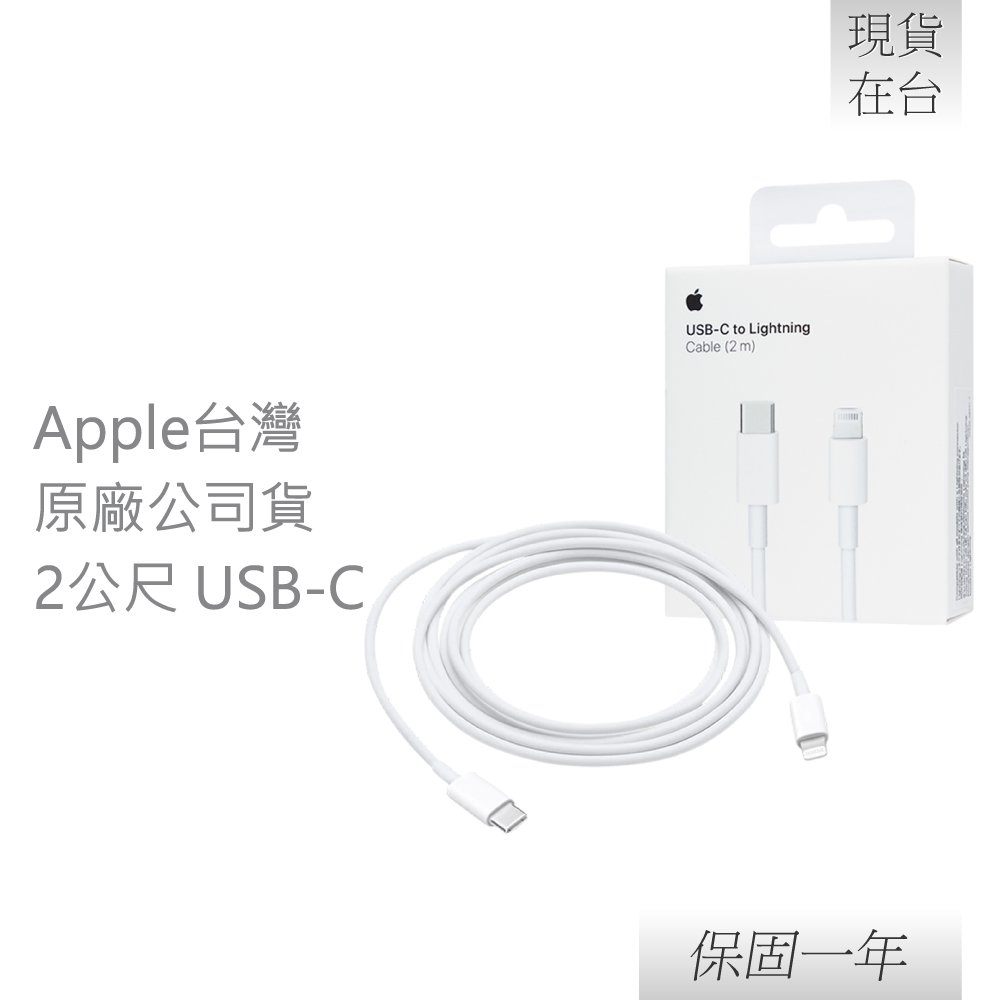 Apple 原廠 USB-C 對Lightning 連接線 2M (MQGH2ZA/A)
