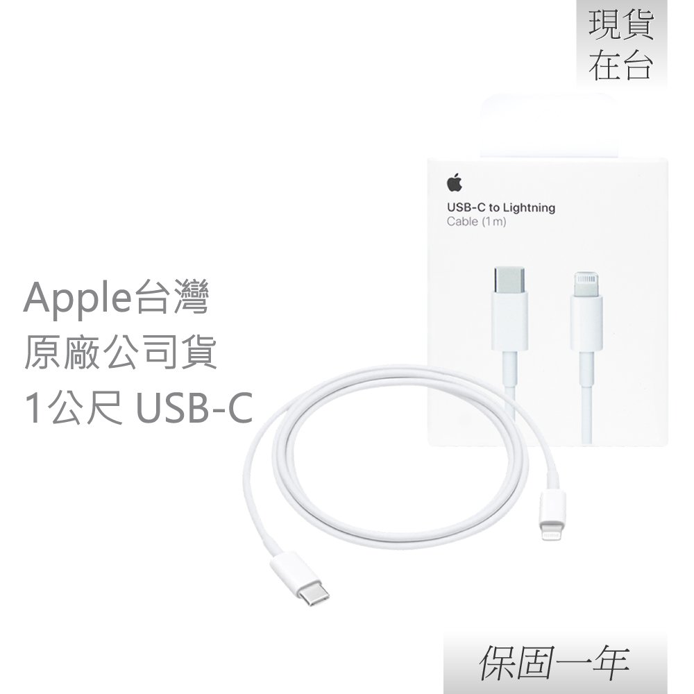 【贈iPhone傳輸線套】Apple 原廠 USB-C 對Lightning 連接線 1m (正原廠公司貨)