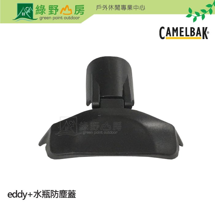 綠野山房》Camelbak 適用 Eddy+ 多水吸管水瓶防塵蓋 水壺配件 水壺蓋 黑 CBSEDDYBLACK