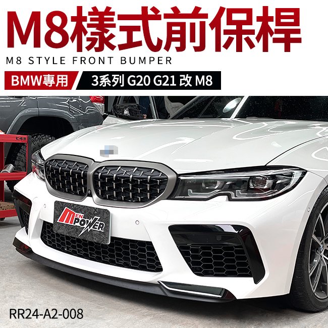 BMW G20 G21 改 M8 樣式前保桿 台灣製 業界最高水準AN 非大陸貨 禾笙影音館