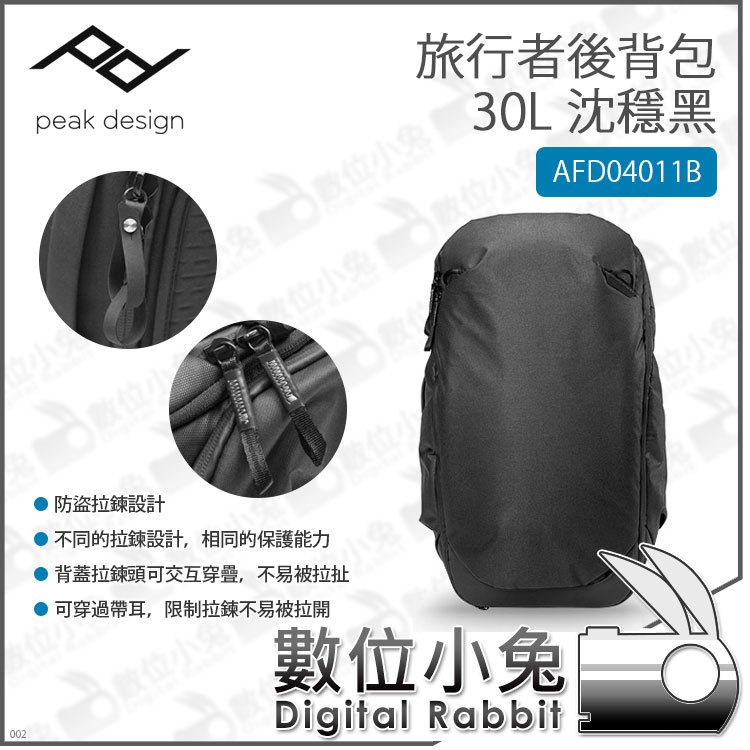 數位小兔【PEAK DESIGN 旅行者後背包 30L 沈穩黑 AFD04011B】MAC 平板 筆電包 旅行包 後背包