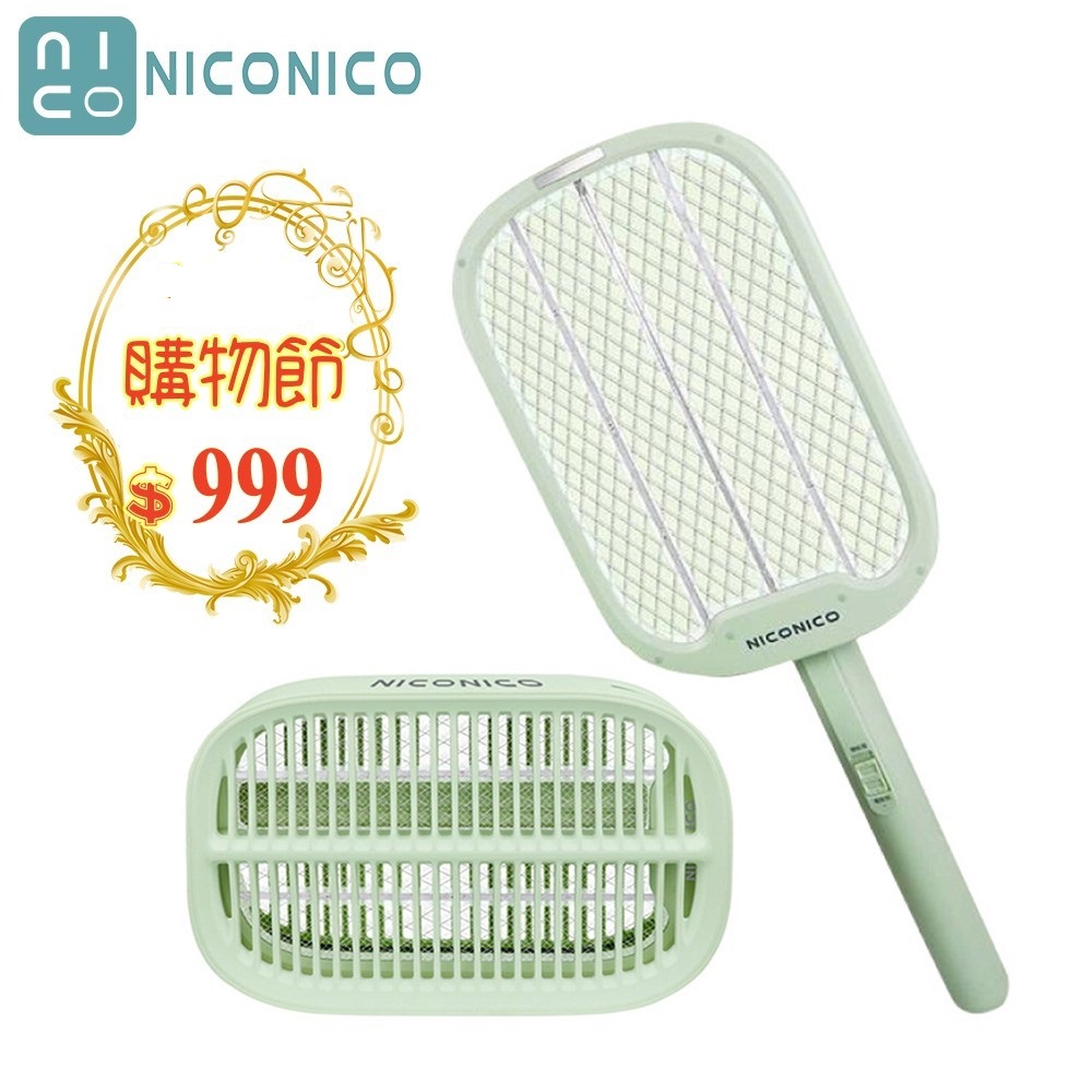 【大王家電館】【限量特價】NICONICO NI-EMS1005 高效電擊兩用捕蚊燈/電蚊拍