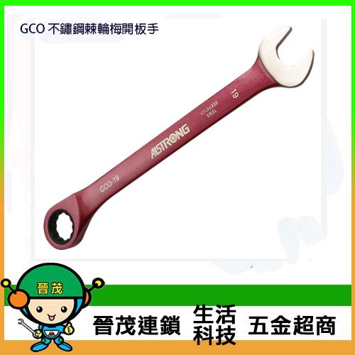 [晉茂五金] 台灣製造板手系列 GCO 不鏽鋼棘輪梅開板手 請先詢問價格和庫存