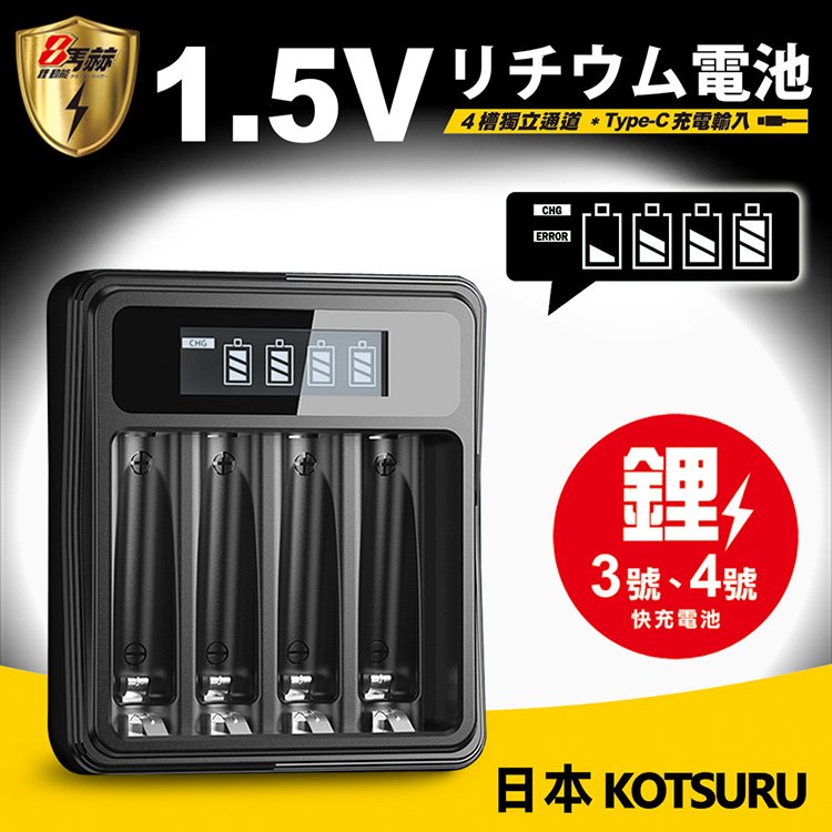 【日本KOTSURU】8馬赫1.5V鋰電池專用液晶顯示充電器 3號/AA 4號/AAA(4槽獨立快充)