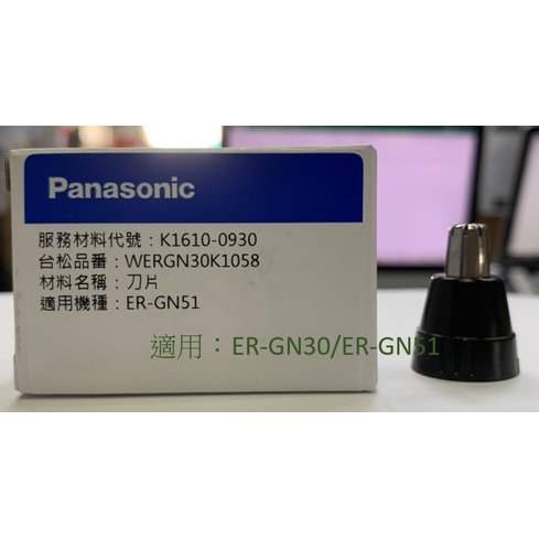 原廠公司貨 國際牌 Panasonic 鼻毛器專用刀片 適用：ER-GN30/ER-GN51