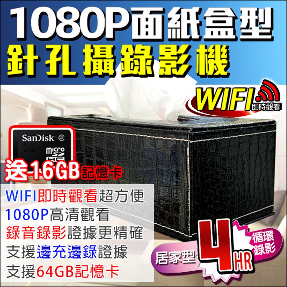 送16G卡 無線WIFI 1080P 衛生紙盒 偽裝紙巾盒針孔蒐錄機 徵信 蒐證 居家 錄影音同步 DVR 攝影機