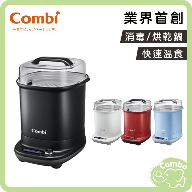 combi康貝 Pro GEN3 消毒溫食多用鍋 360高效消毒烘乾消毒鍋