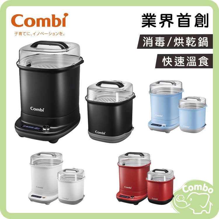 combi康貝 Pro GEN3 消毒溫食多用鍋 360高效消毒烘乾消毒鍋 GEN3奶瓶保管箱
