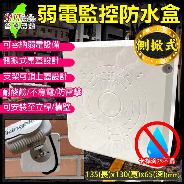黑色 白色 台灣製 室外監控防水盒 尺寸130(長)x135(寬)x65(深)mm 防水接線盒 防水罩 集線盒 側掀式