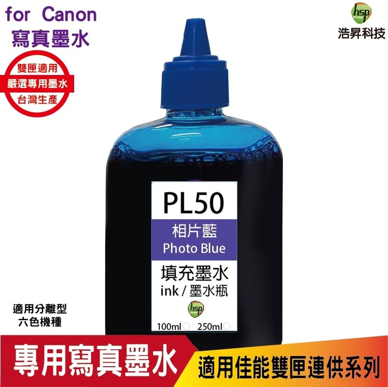 hsp CANON 100CC PL50 連續供墨 奈米寫真 填充墨水 相片藍 適用六色機 TS8270 8370
