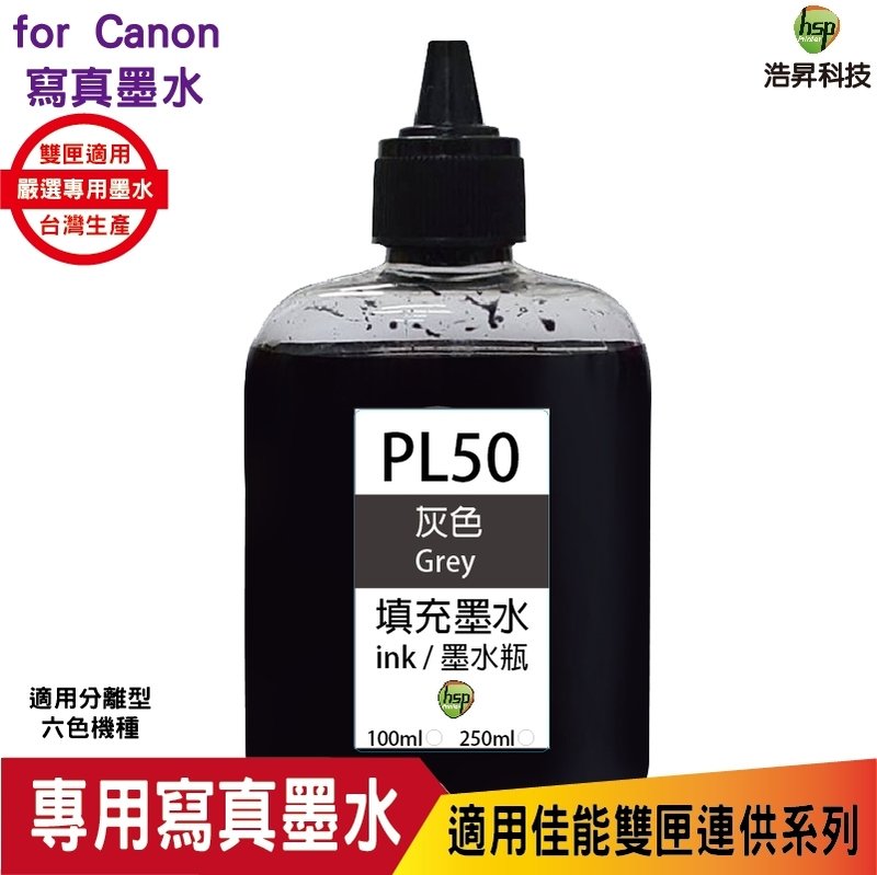 hsp CANON 100CC 連續供墨 奈米寫真 填充墨水 黑色 適用六色機 TS8270 8370 PL50