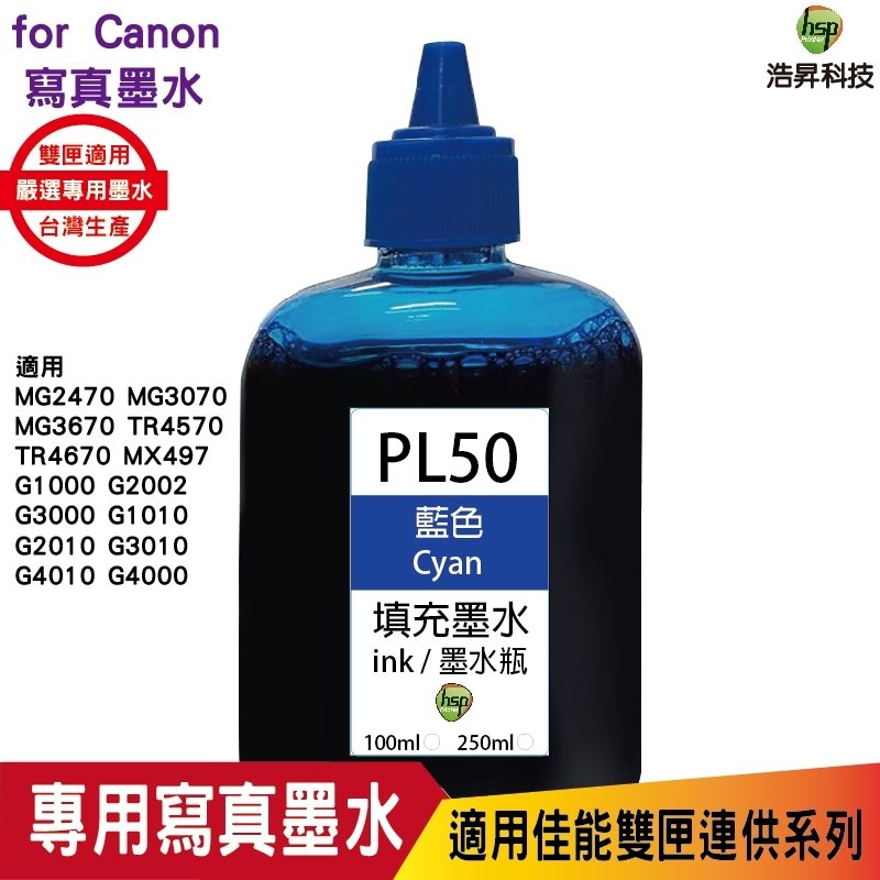 hsp CANON 100CC 連續供墨 奈米寫真 填充墨水 藍色 適用六色機 TS8270 8370 PL50