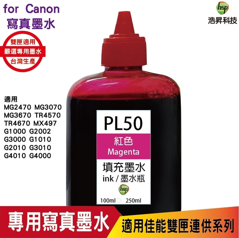 hsp CANON 100CC 連續供墨 奈米寫真 填充墨水 紅色 適用六色機 TS8270 8370 PL50