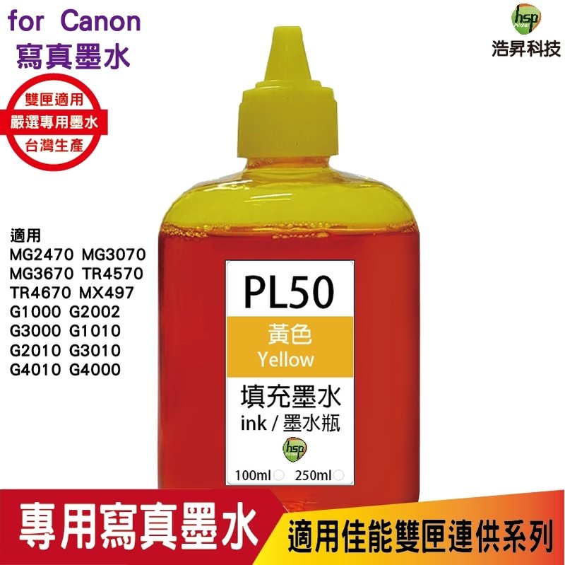 hsp CANON 100CC 連續供墨 奈米寫真 填充墨水 黃色 適用六色機 TS8270 8370 PL50