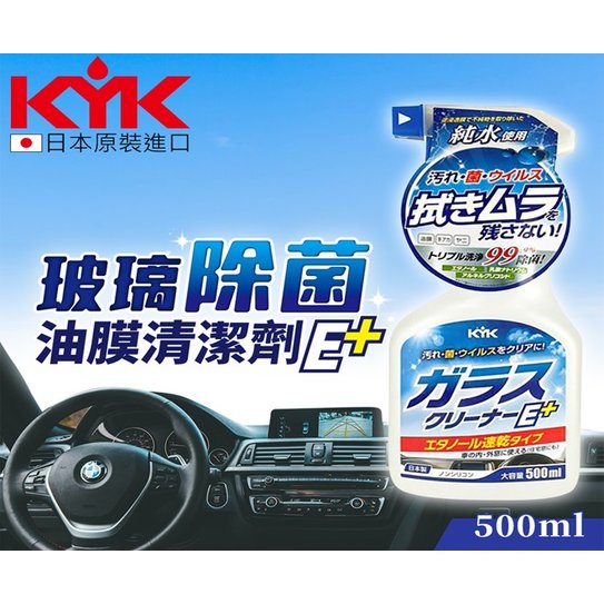 日本製 KYK 古河 22-022 玻璃除菌油膜清潔劑E+ 玻璃清潔劑 油膜去除 玻璃油垢去除 玻璃污垢去除