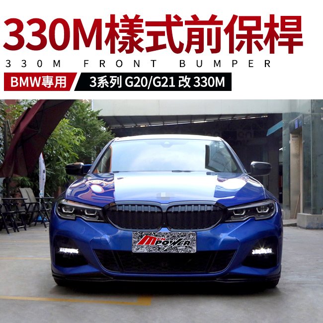 BMW G20 G21 改 330M 前保桿 台灣製 AN 非大陸貨 禾笙影音館