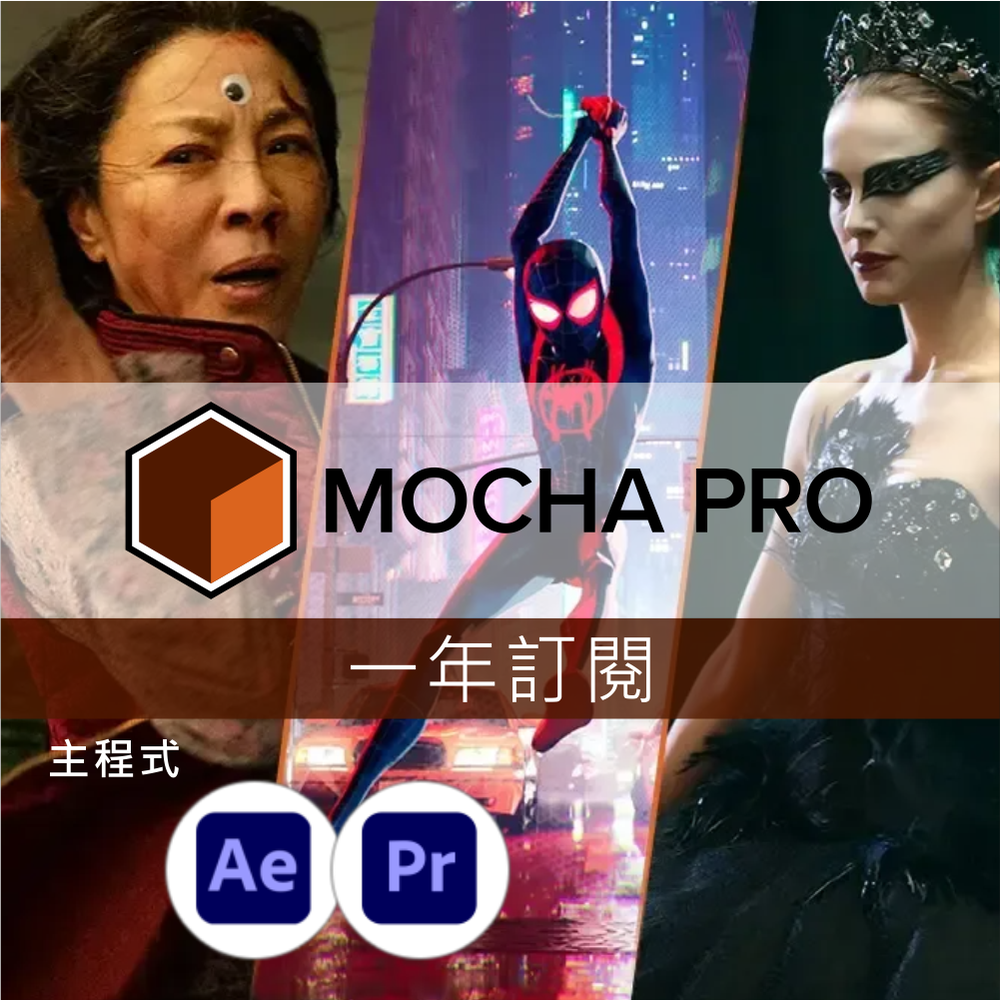 Boris FX Mocha Pro 1年訂閱｜主程式Adobe After Effects &amp; Premiere Pro