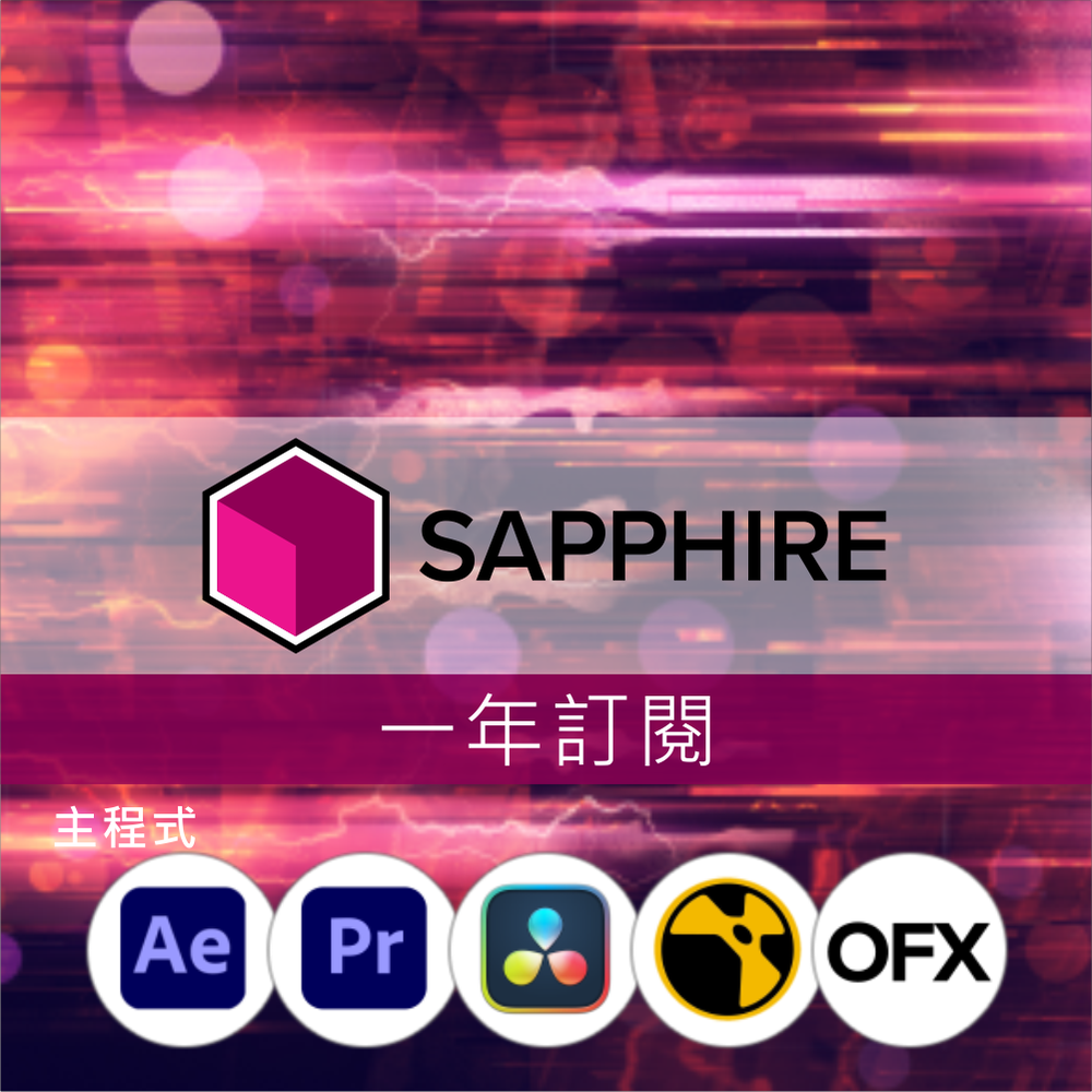 Boris FX Sapphire 1年訂閱｜主程式 Adobe and OFX Hosts