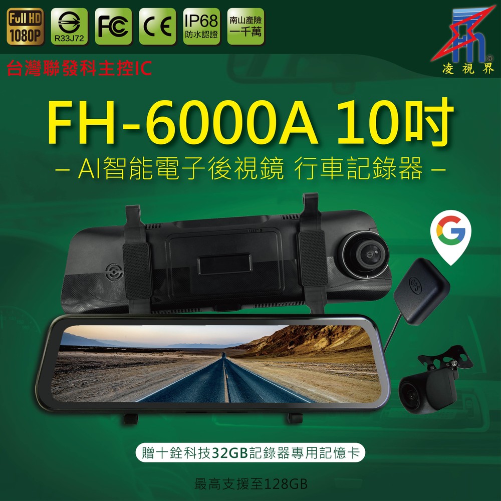 【凌視界】FH-6000A 10吋雙鏡頭 台灣聯發科晶片 GOOGLE軌跡紀錄 前後高畫質1080P 電子後視鏡