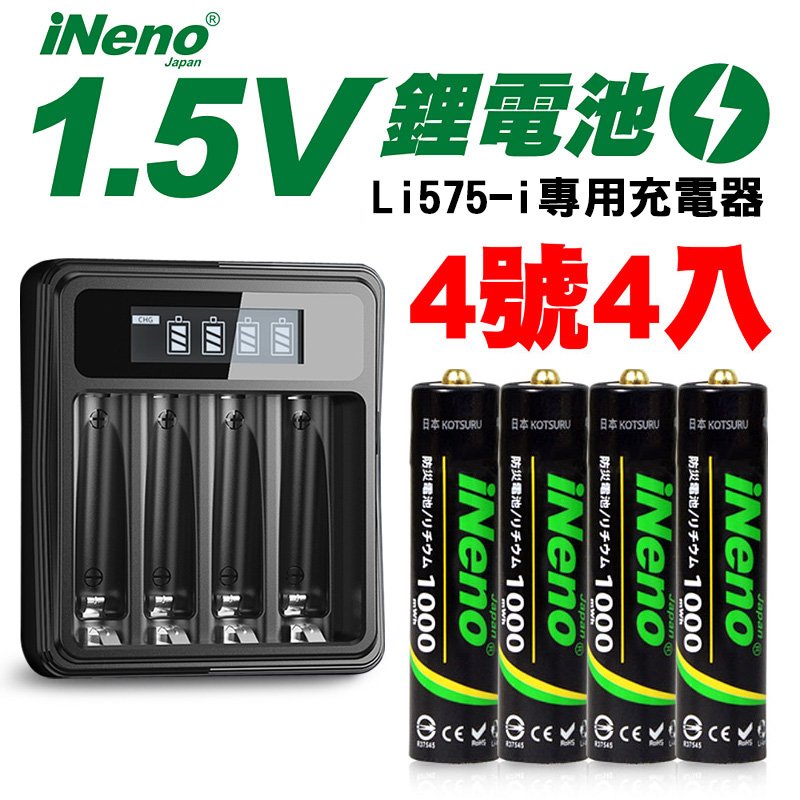 【日本iNeno】4號/AAA可充式1.5V鋰電池1000mWh 4入+專用液晶充電器