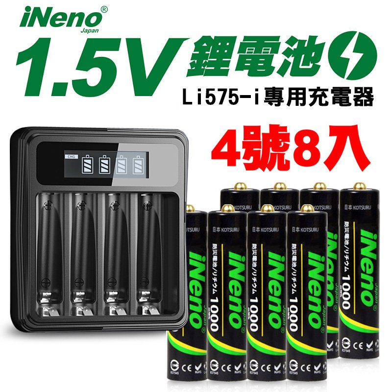 【日本iNeno】4號/AAA可充式1.5V鋰電池1000mWh 8入+專用液晶充電器