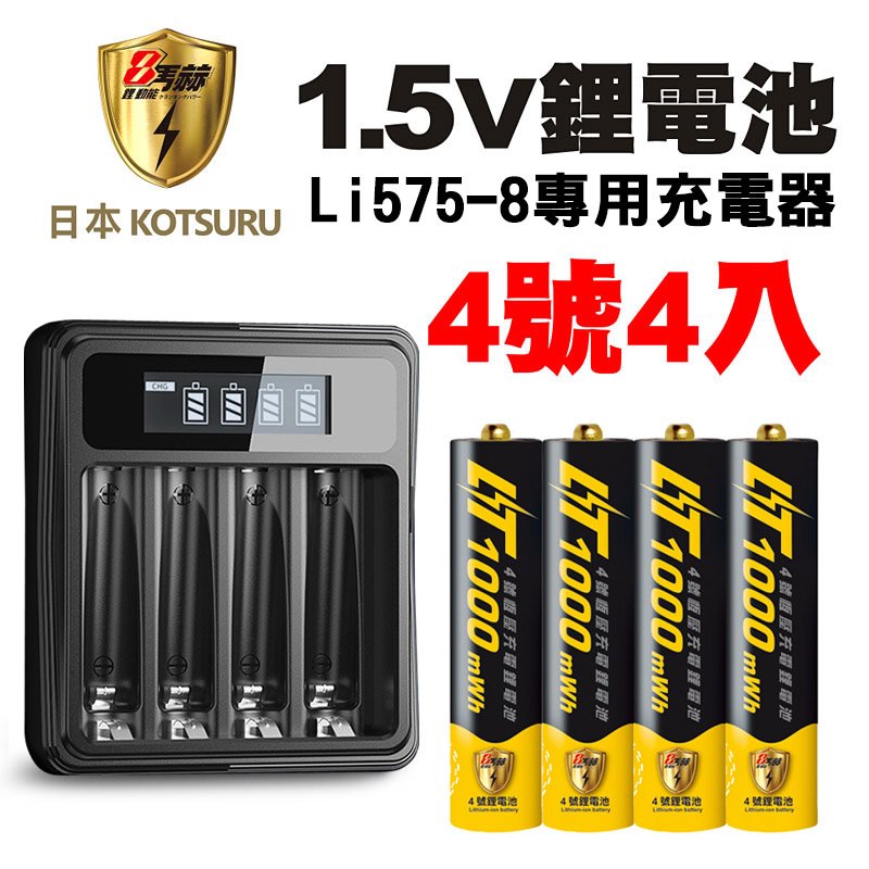 【日本KOTSURU】8馬赫4號/AAA可充式1.5V鋰電池1000mWh 4入+專用液晶充電器