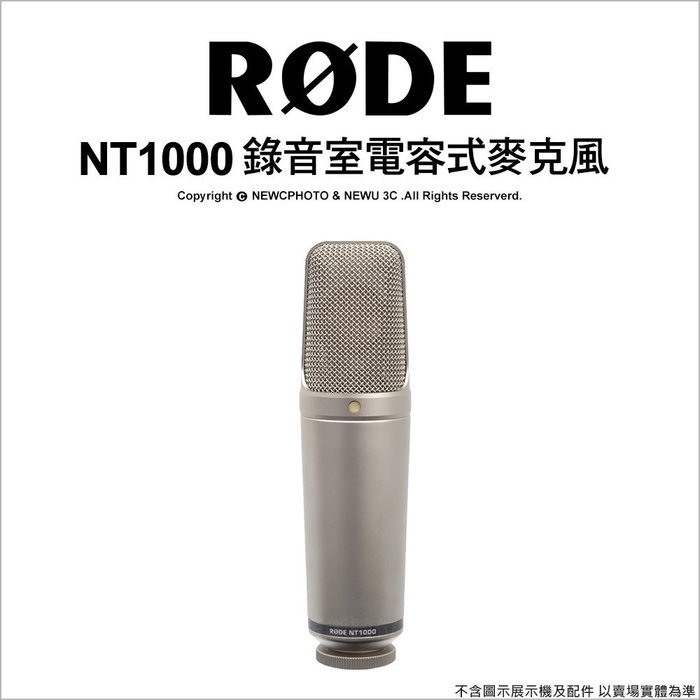 Rode NT1000 電容式 麥克風 大振膜 收音 10年保固 低底噪 正成 公司貨 電容麥克風 | 視聽影訊