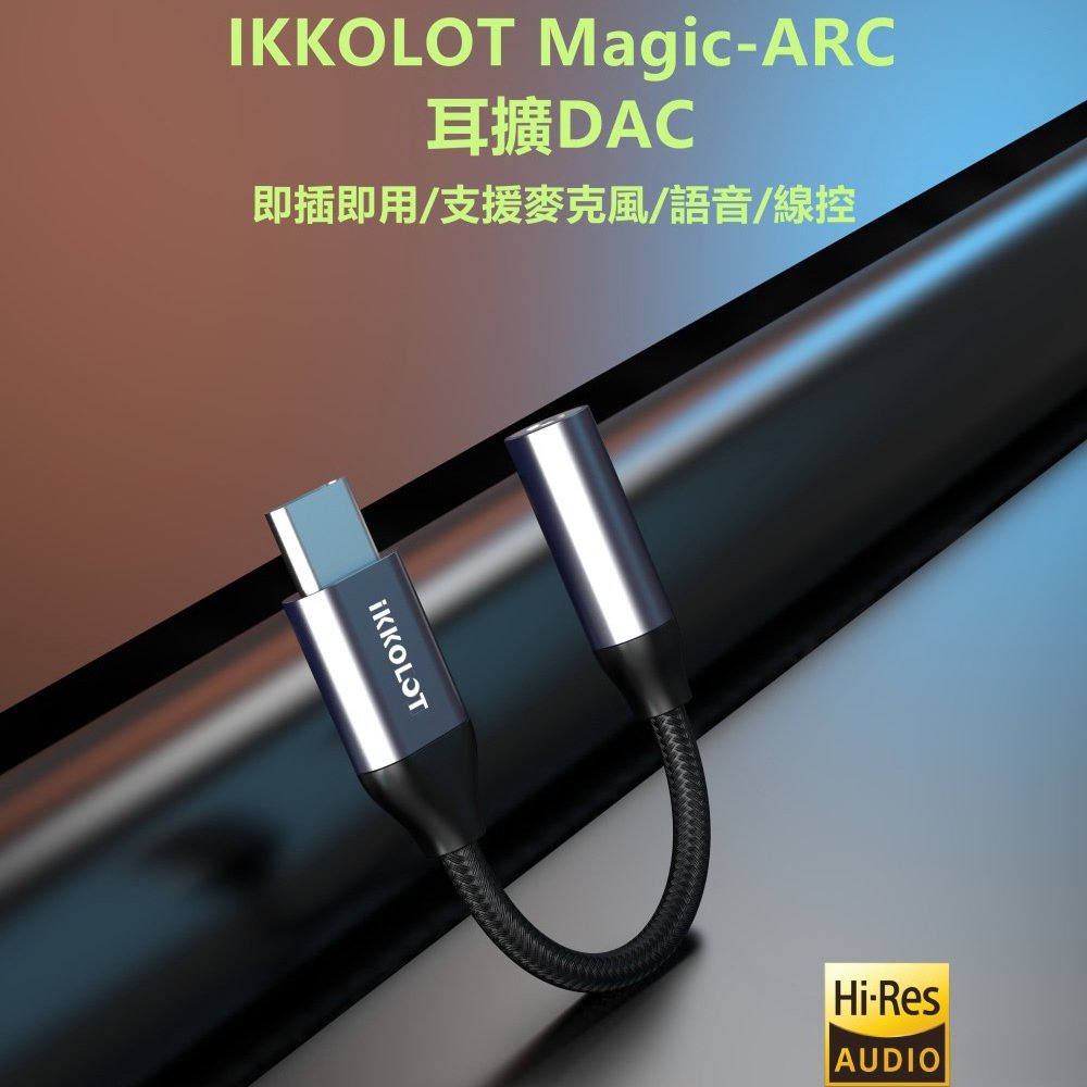 志達電子 ikko ikkolot magic arc usb dac 隨身耳機擴大機 支援通話線控功能