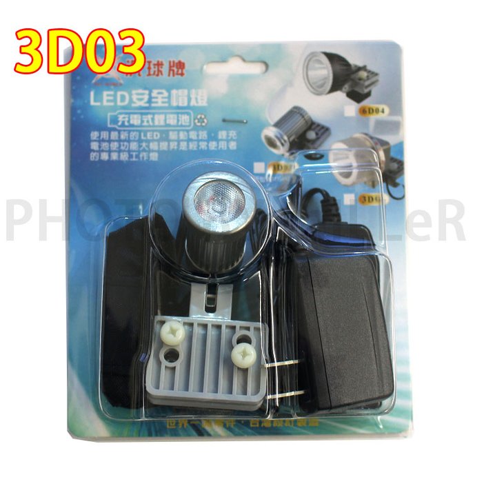 汎球牌 3D03 LED3W 安全帽燈 充電式 頭燈專業級工作燈 附充電器 照射距離50米 台灣製造 3D04