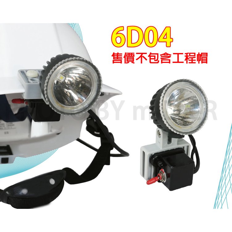 汎球牌 6D04 LED6W 安全帽燈 充電式 頭燈專業級工作燈 附充電器 照射距離200米 台灣製造